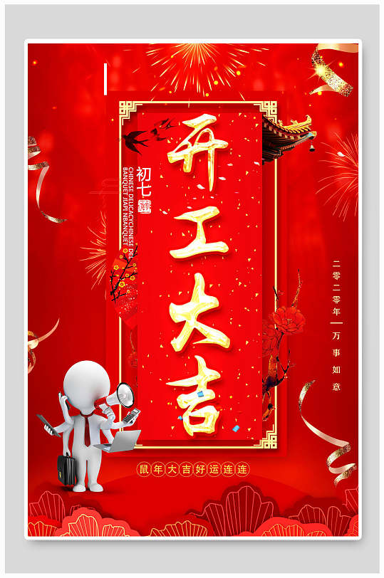 初七开工大吉海报