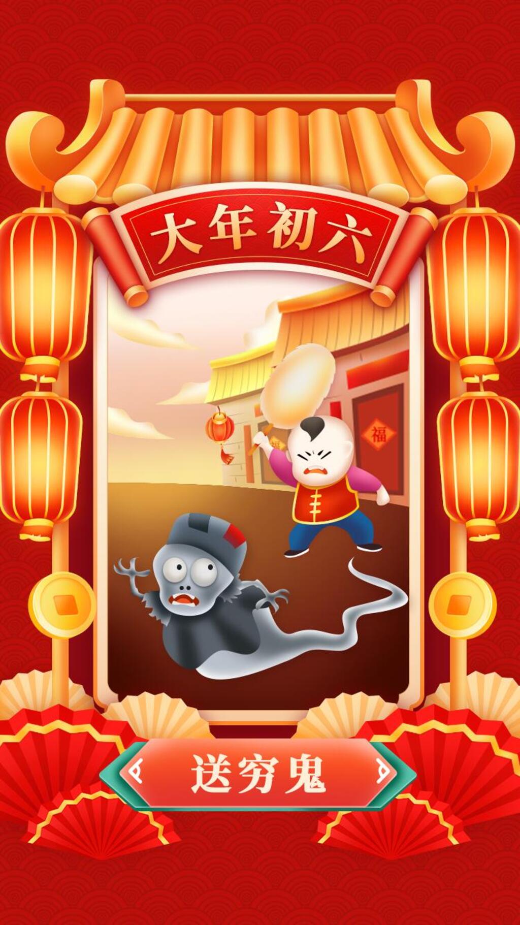 卡通中国风大年初六送穷鬼手机H5长图素材