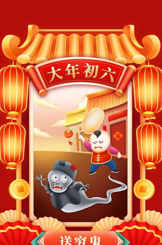 卡通中国风大年初六送穷鬼手机h5长图
