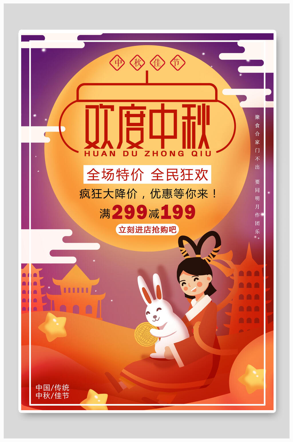 中秋节全场特价海报素材