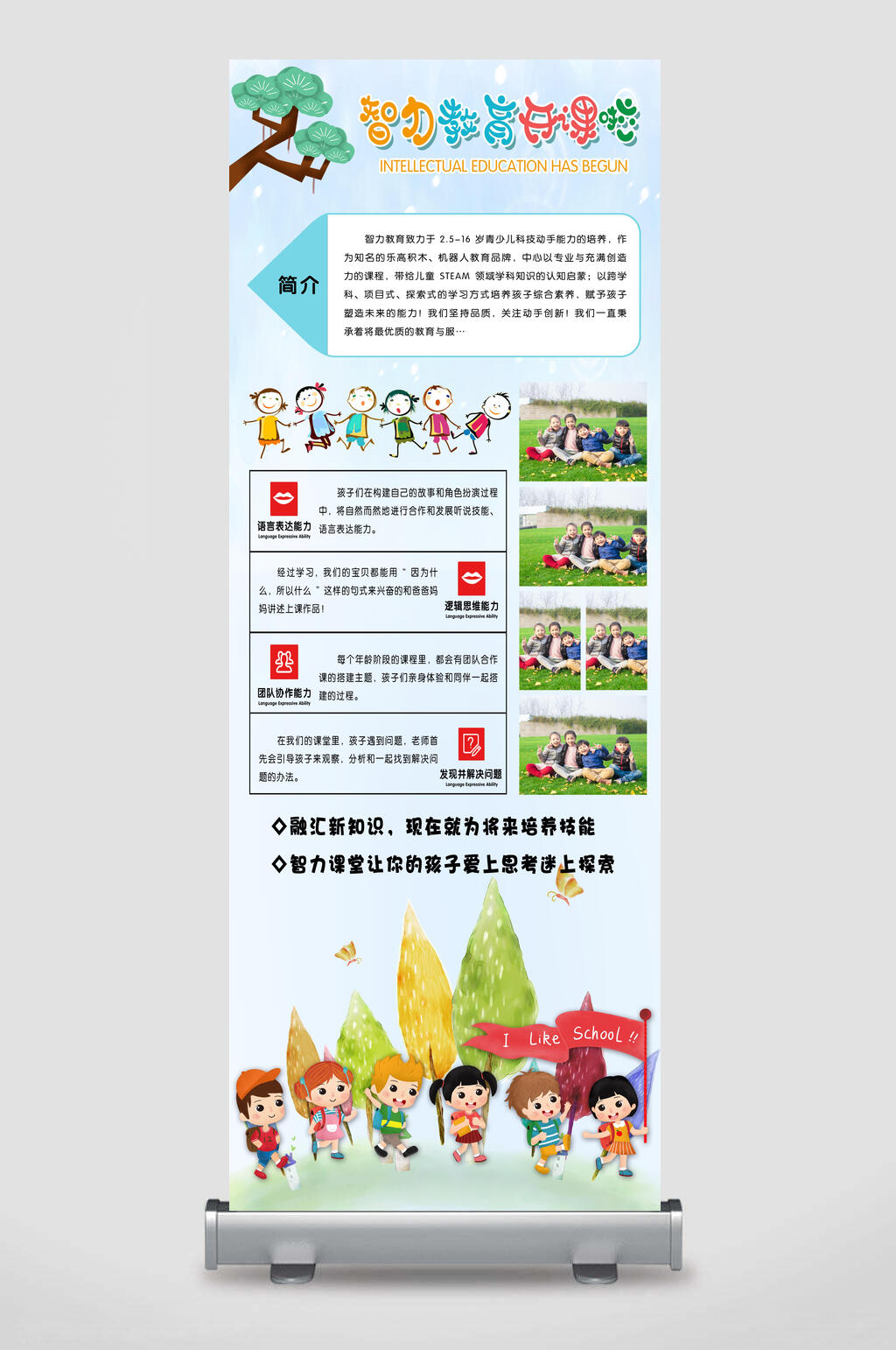 智力教育培训招生易拉宝展架素材