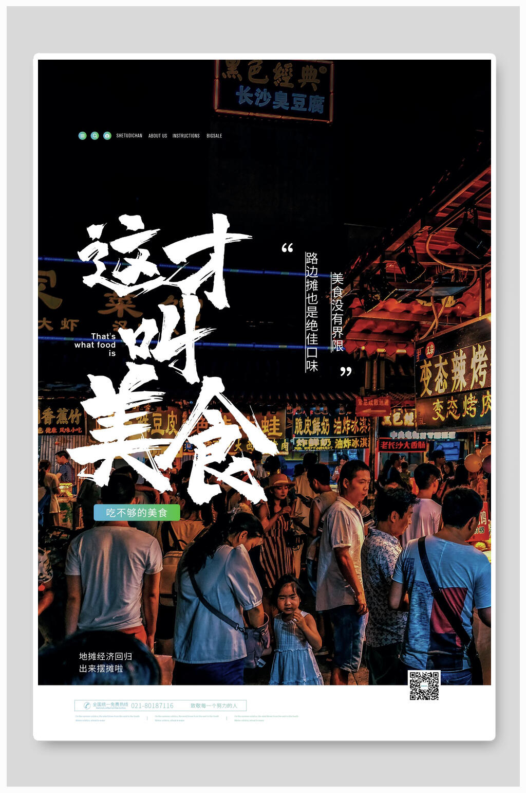夜市路边摊这才叫美食地摊经济海报素材