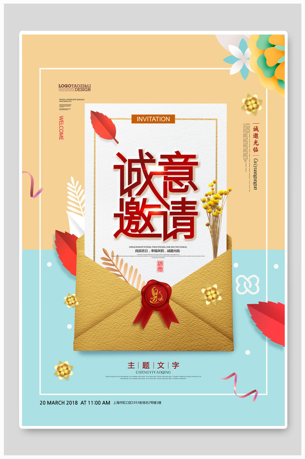 诚意邀请公司年会邀请函海报素材