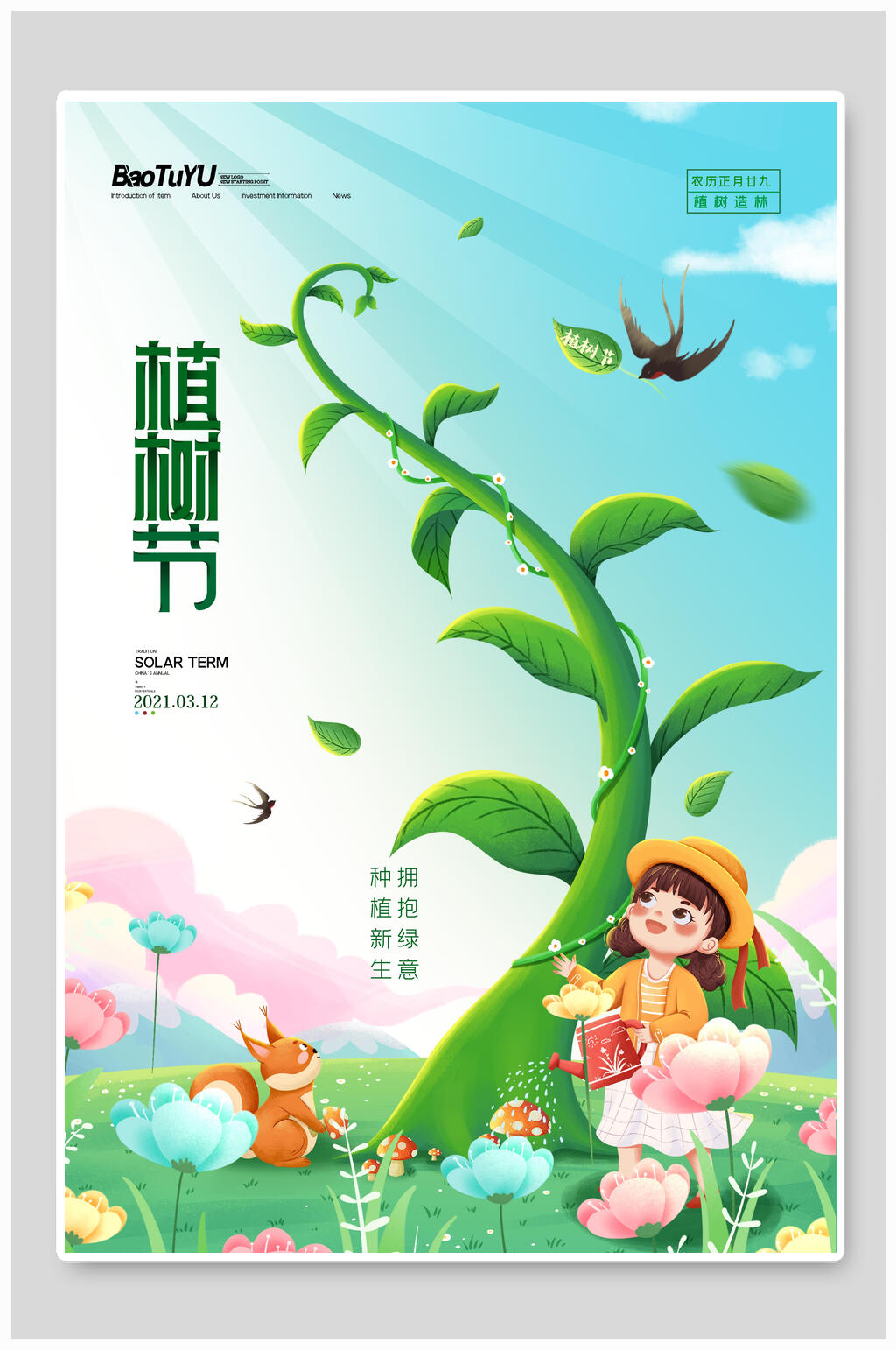 创意拥抱新意植树节海报素材