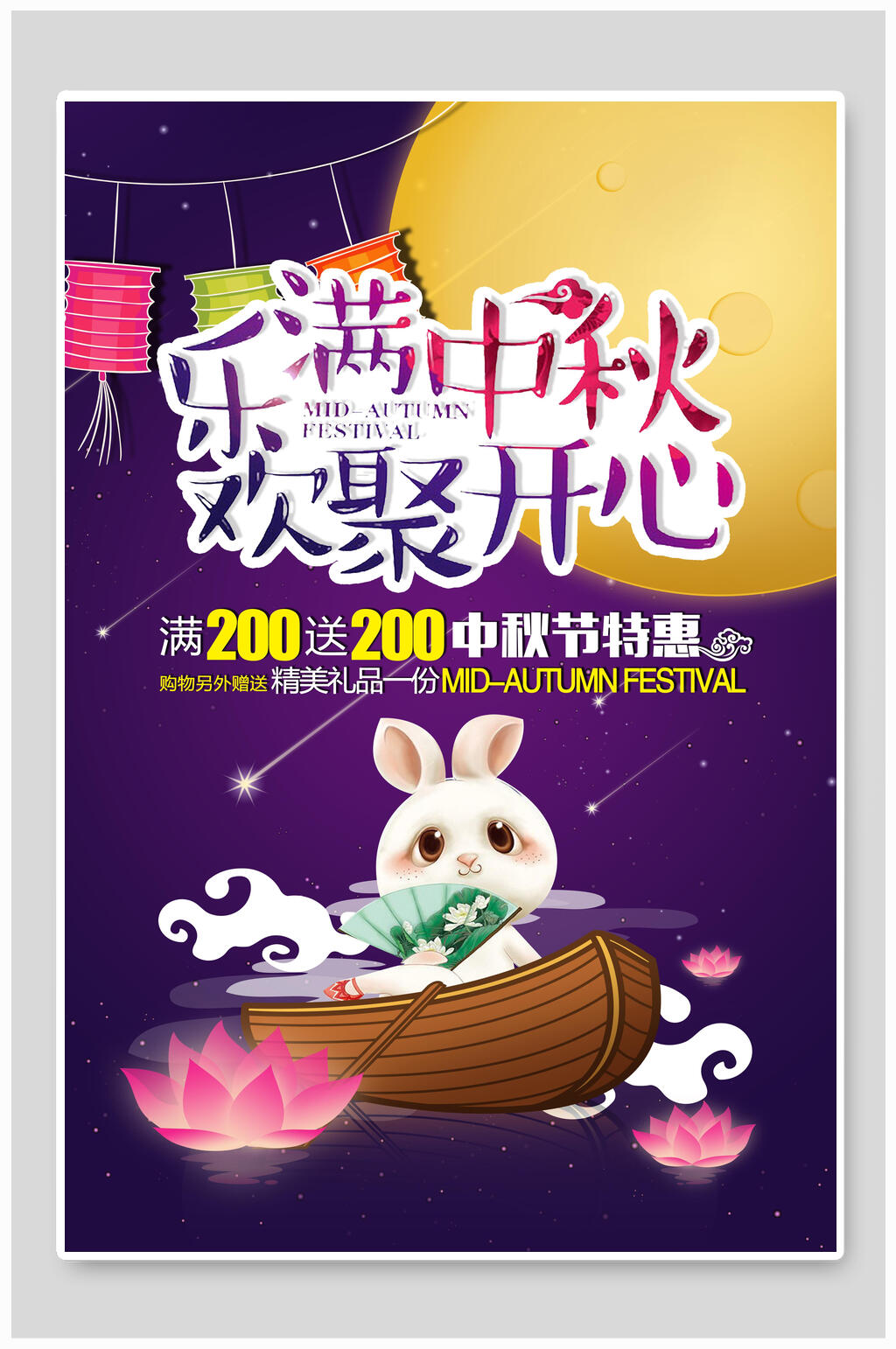乐满中秋节海报素材