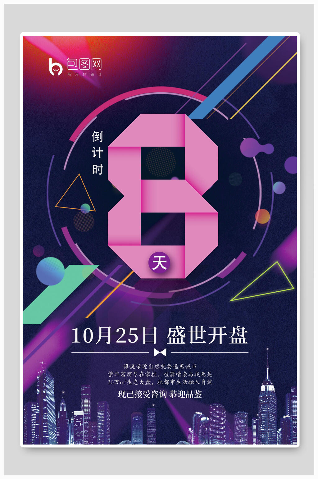 盛世开盘倒计时海报素材