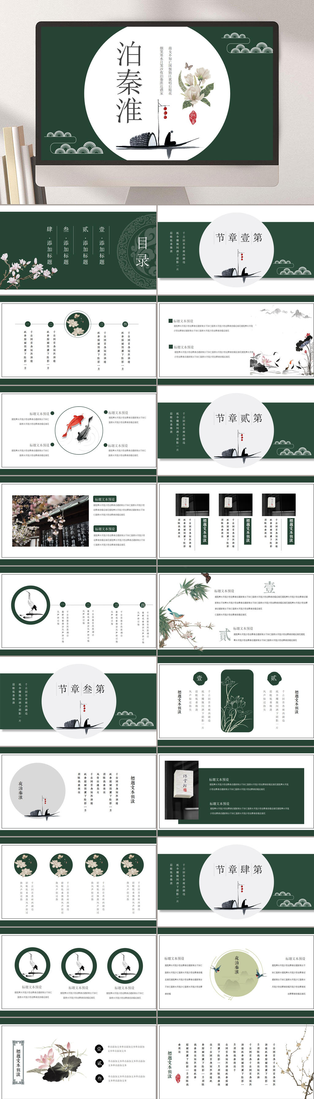 创意绿色中国风泊秦淮PPT素材
