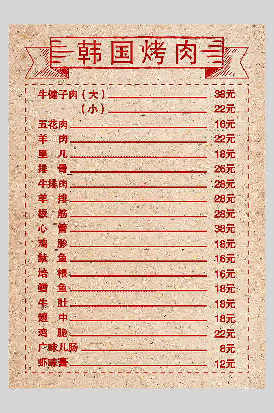 红色韩国烤肉菜谱菜单价格表海报