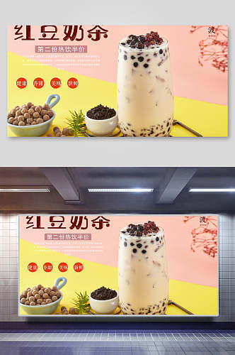 红豆奶茶海报