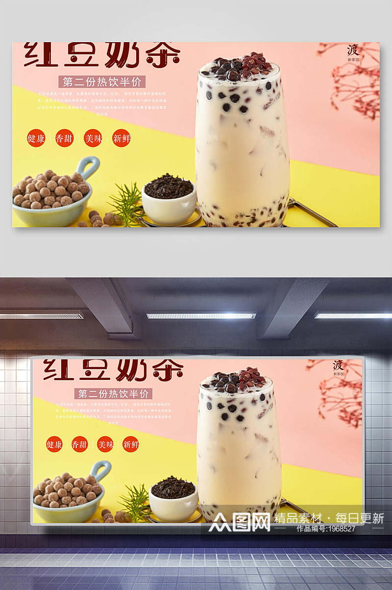 红豆奶茶海报素材