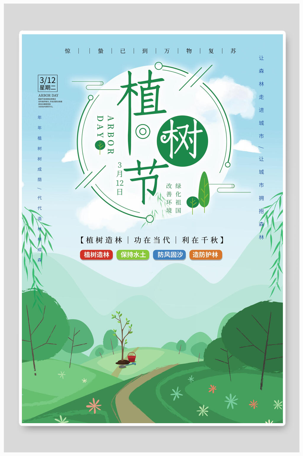 植树节环保公益海报田野风爱护地球家园素材