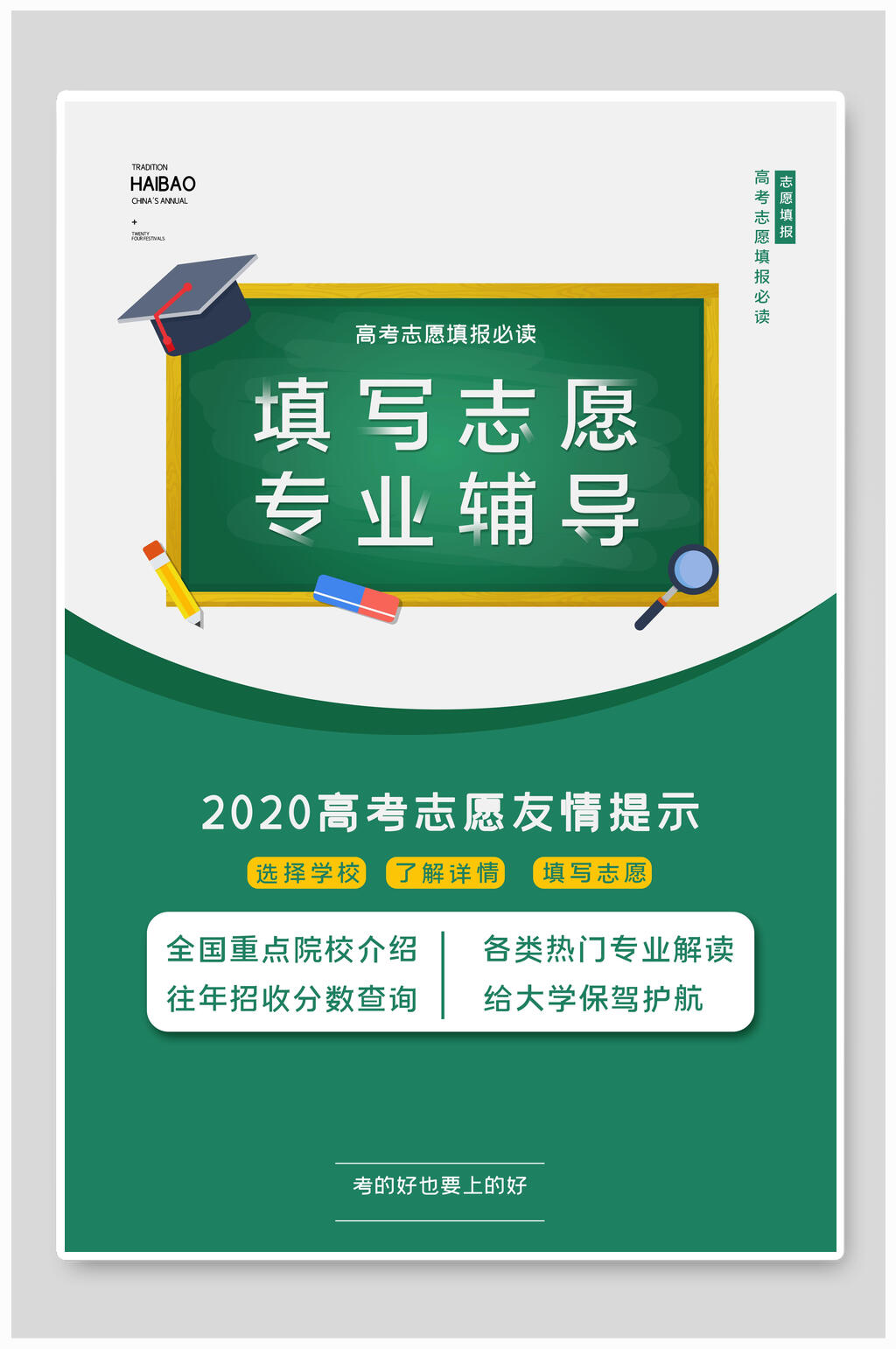 黑板风高考志愿填报指南宣传单海报素材