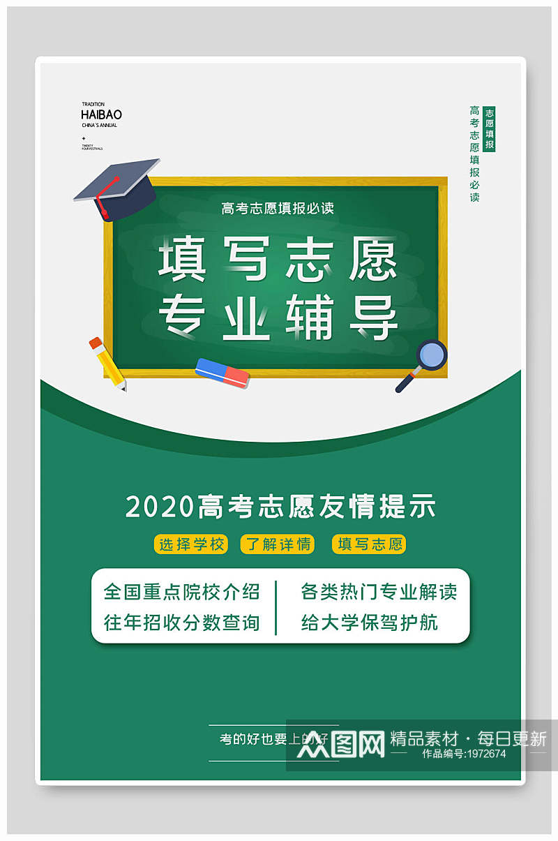 黑板风高考志愿填报指南宣传单海报素材