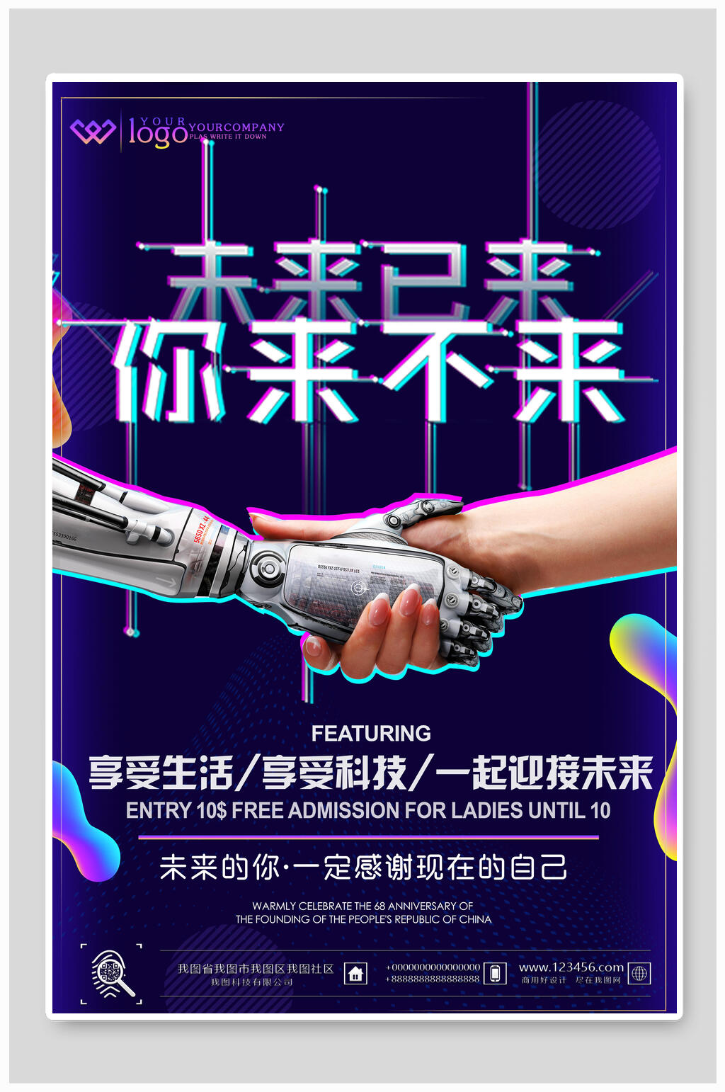 抖音风未来已来你来不来海报素材