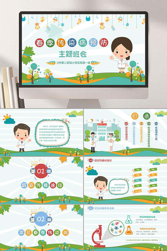 小学五年级春季传染病预防主题班会PPT模板-众图网
