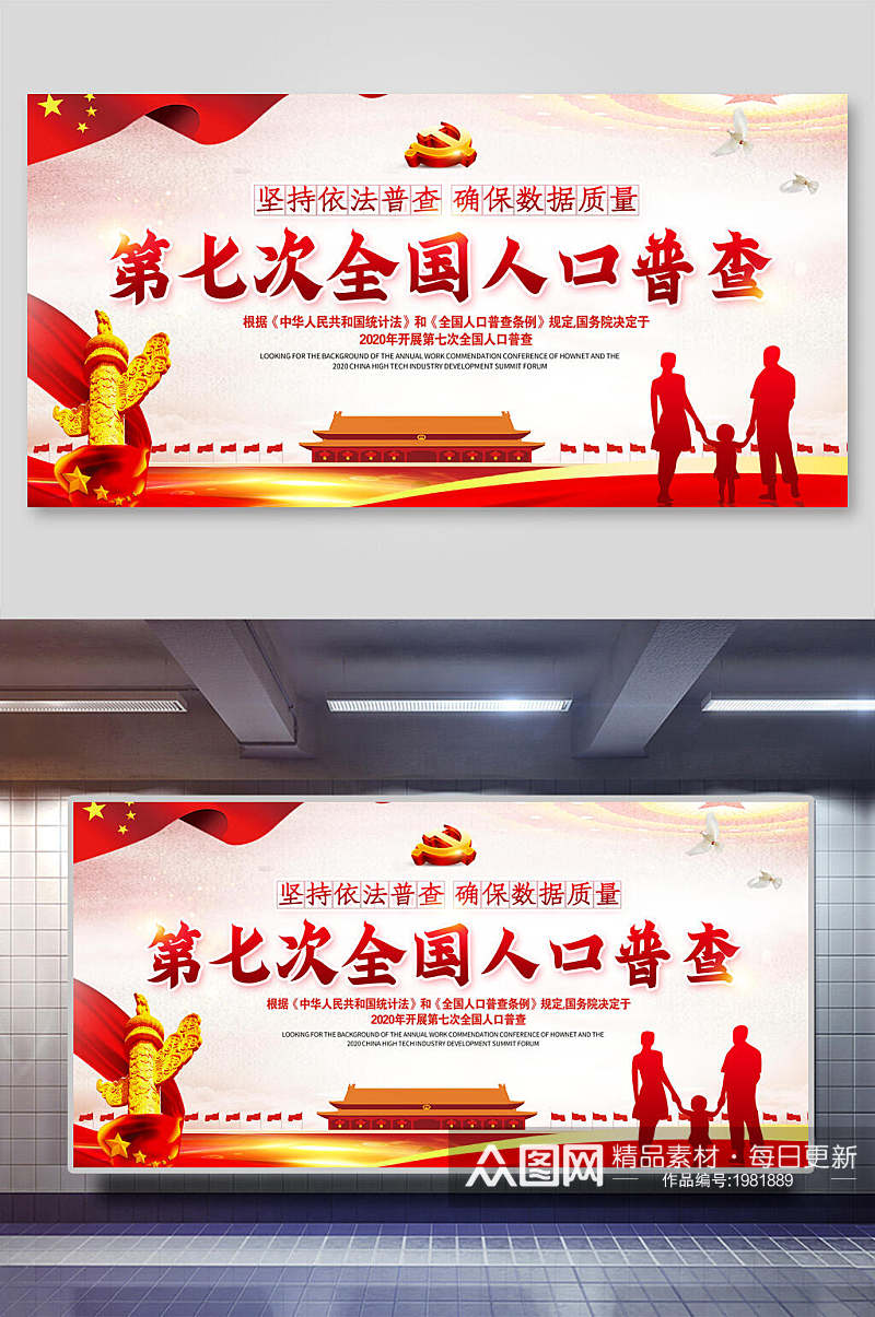 红色第七次中国人口普查宣传栏展板素材