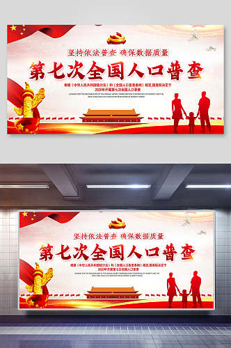 红色第七次中国人口普查宣传栏展板