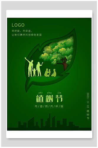 清新绿色植树节环保公益海报