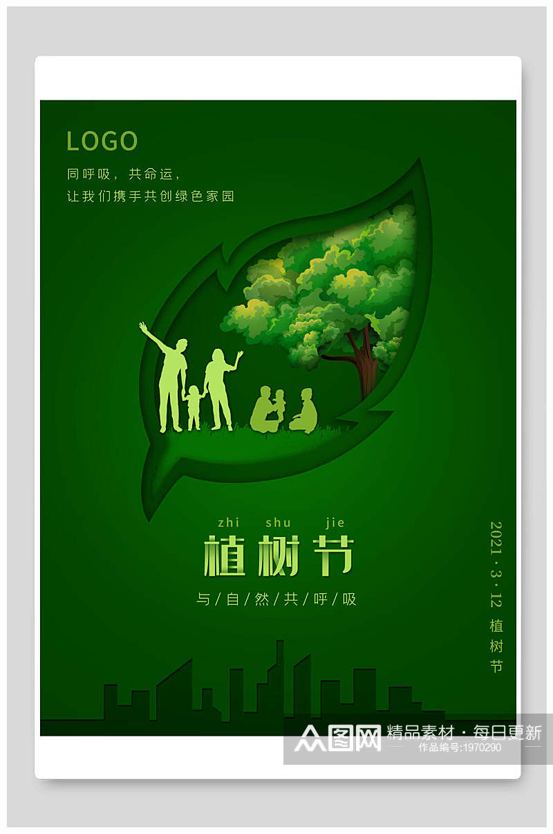 清新绿色植树节环保公益海报素材