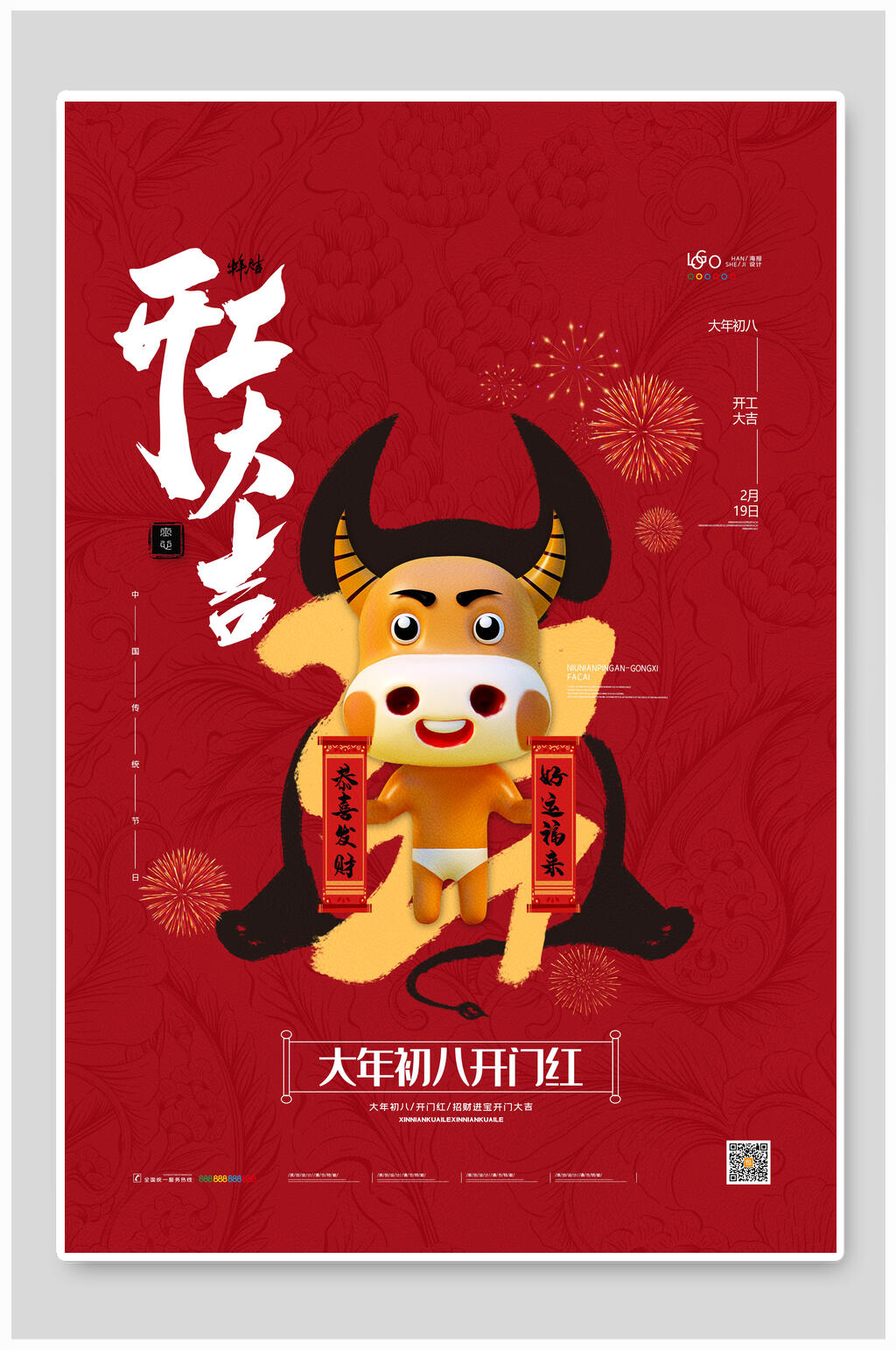 开门红海报开工大吉大年初八开门红素材