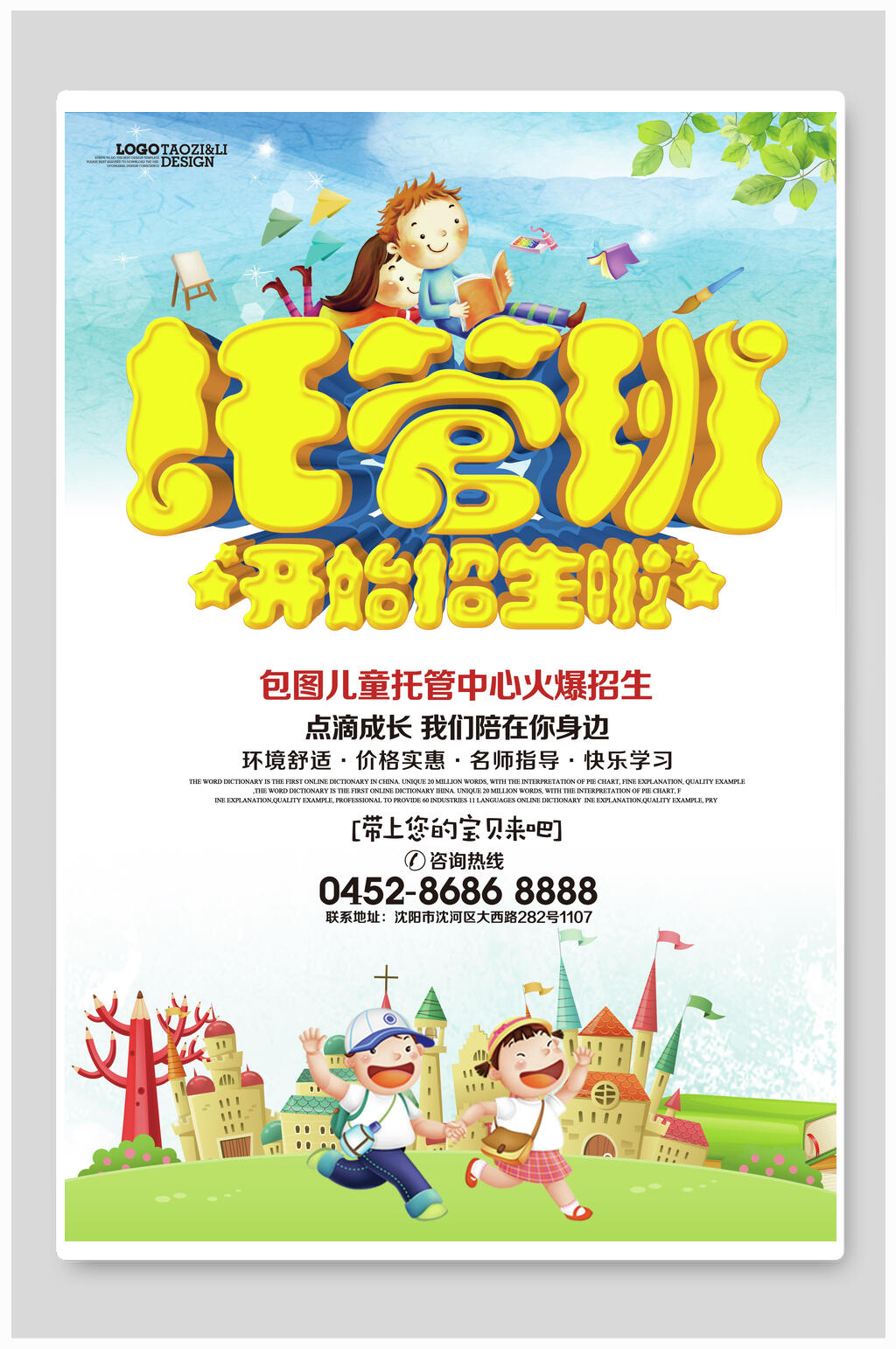 卡通风托管班火爆招生海报素材