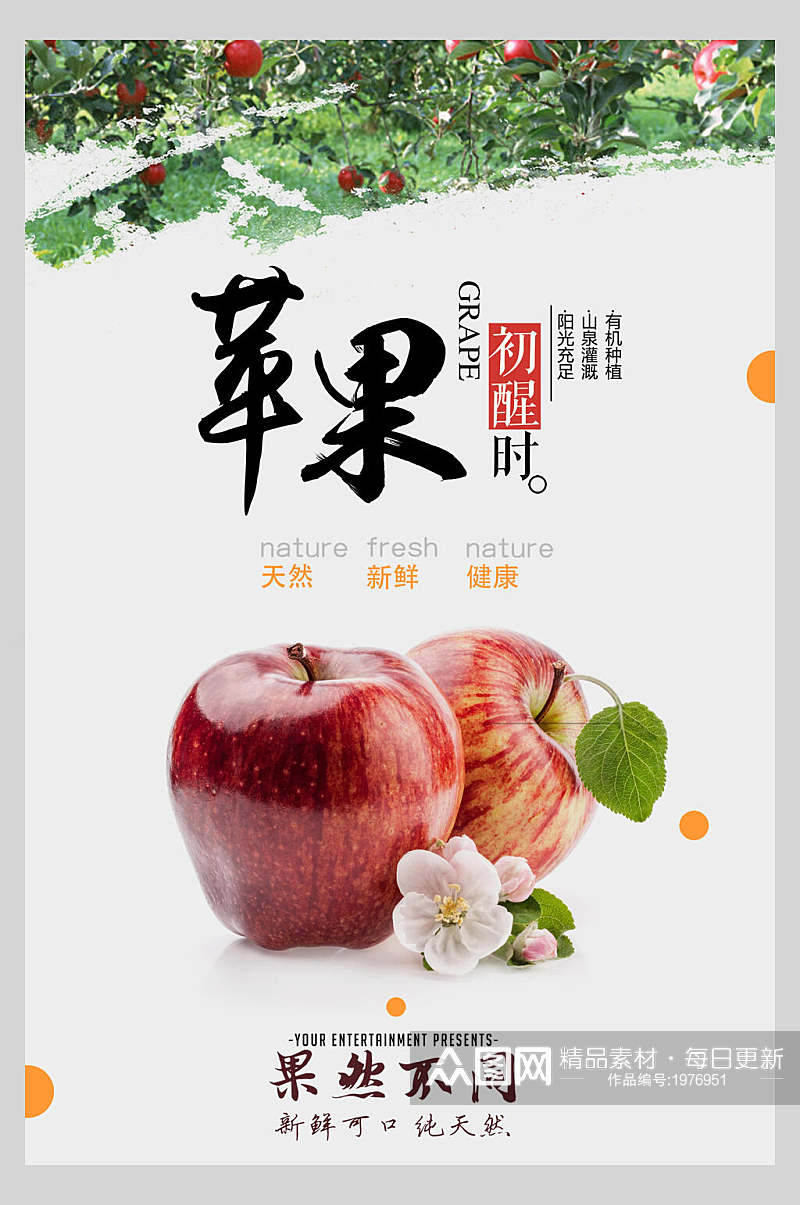 天然美味苹果海报设计素材