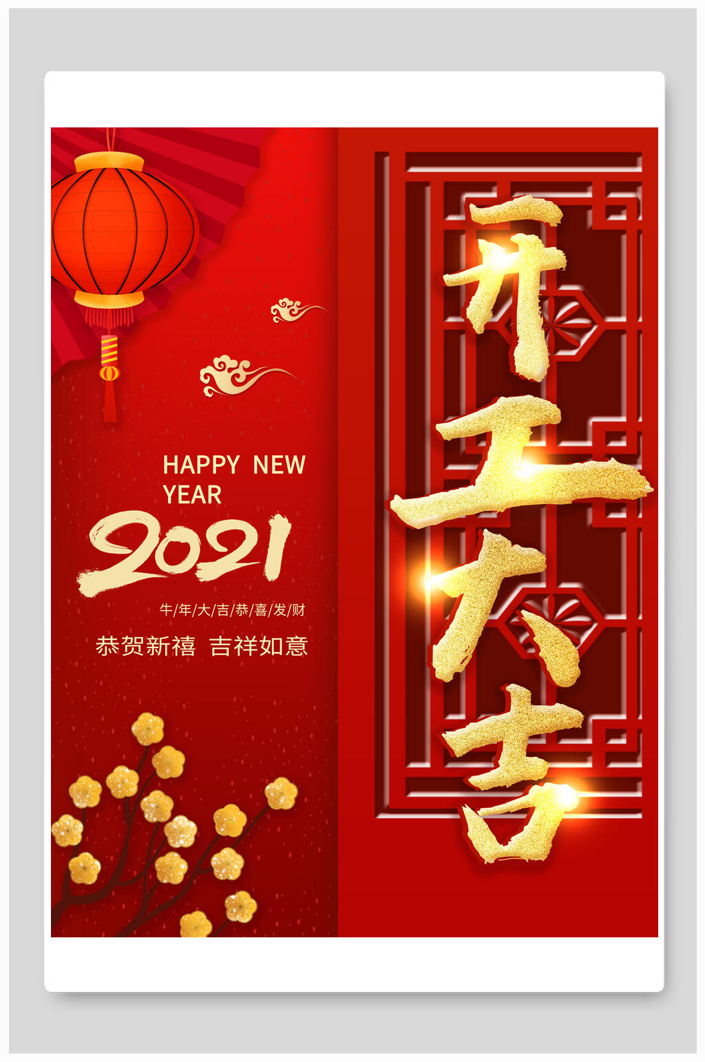 2021恭贺新春开门红海报素材