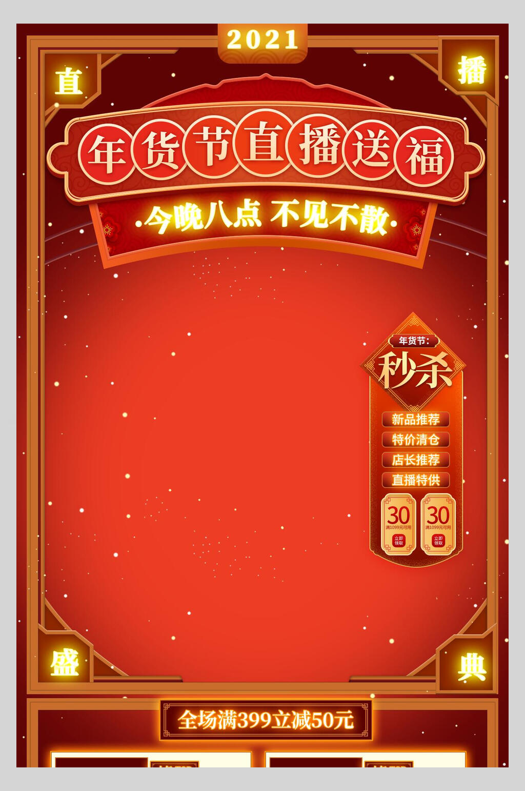 中式红色年货节直播送福利直播间背景图海报素材