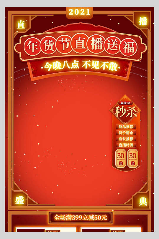 中式红色年货节直播送福利直播间背景图海报