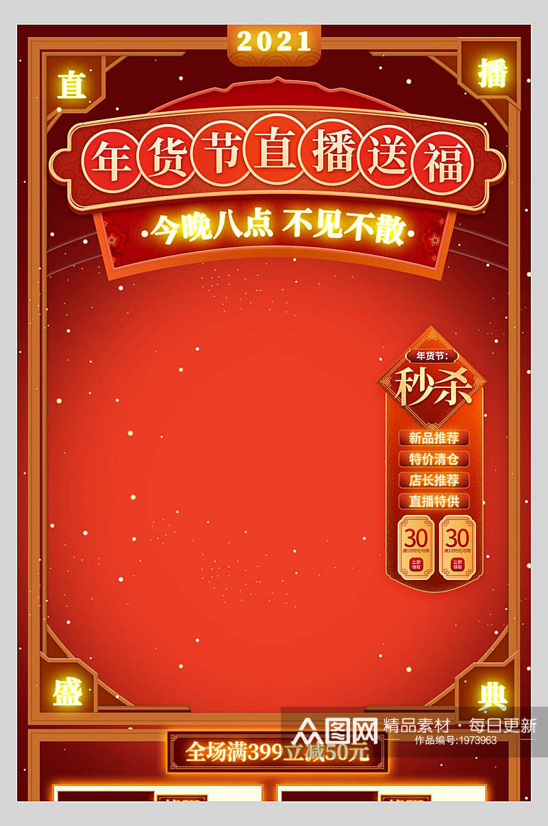 中式红色年货节直播送福利直播间背景图海报素材