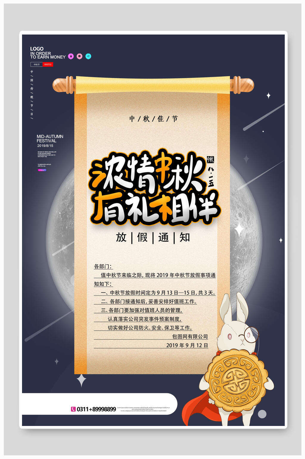 浓情中秋节放假通知海报素材