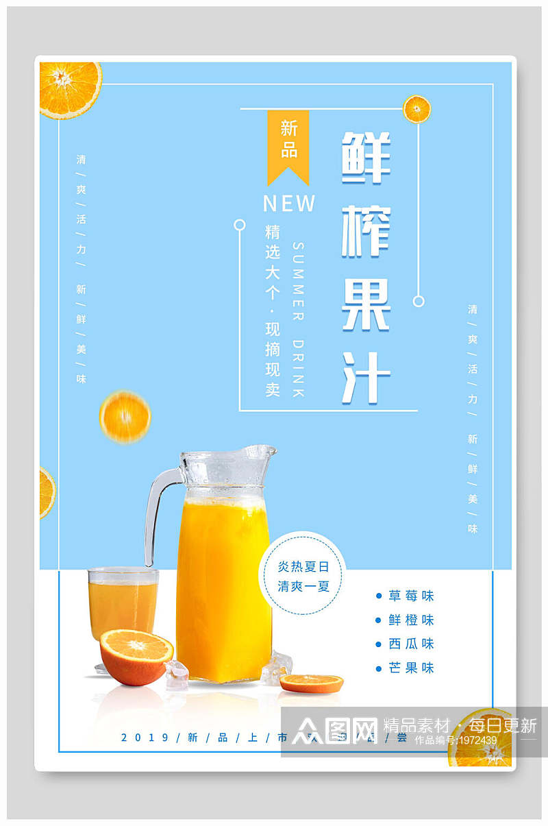 新品鲜榨果汁橙汁海报素材
