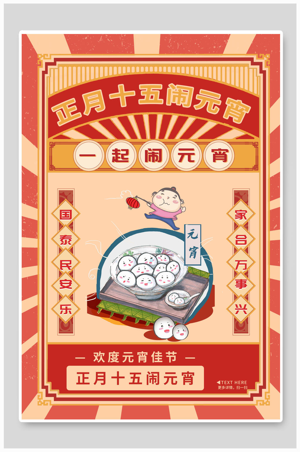 一起闹元宵海报素材