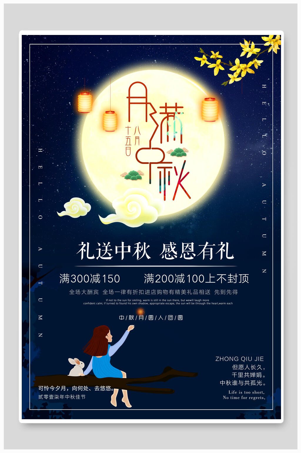 礼送中秋感恩有礼节海报素材