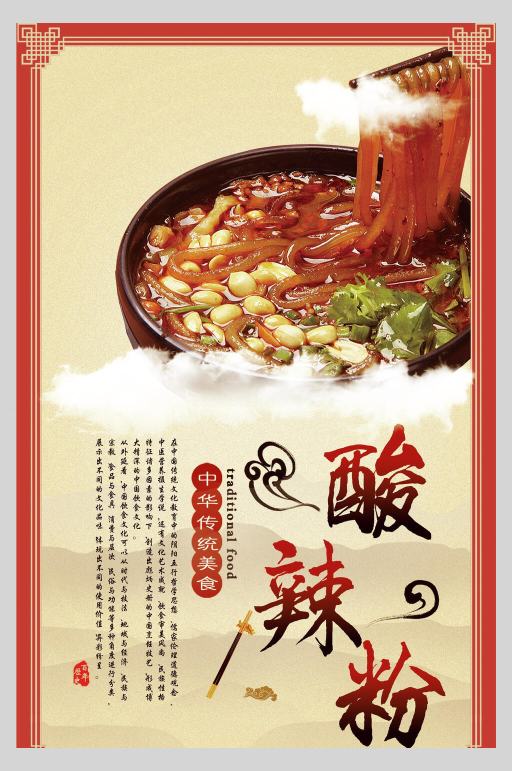 中华传统美食酸辣粉海报设计素材