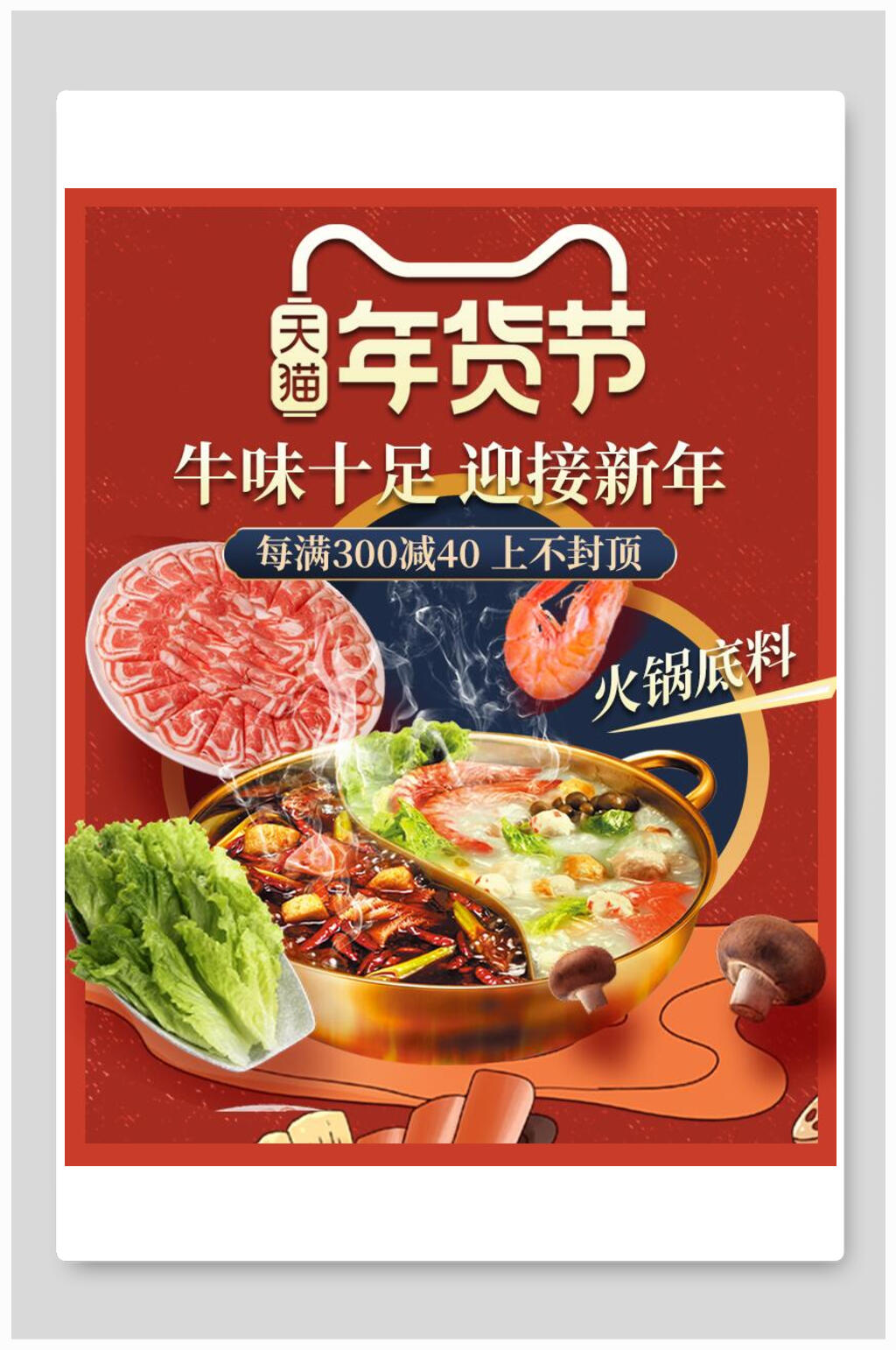 天猫年货节火锅电商海报素材