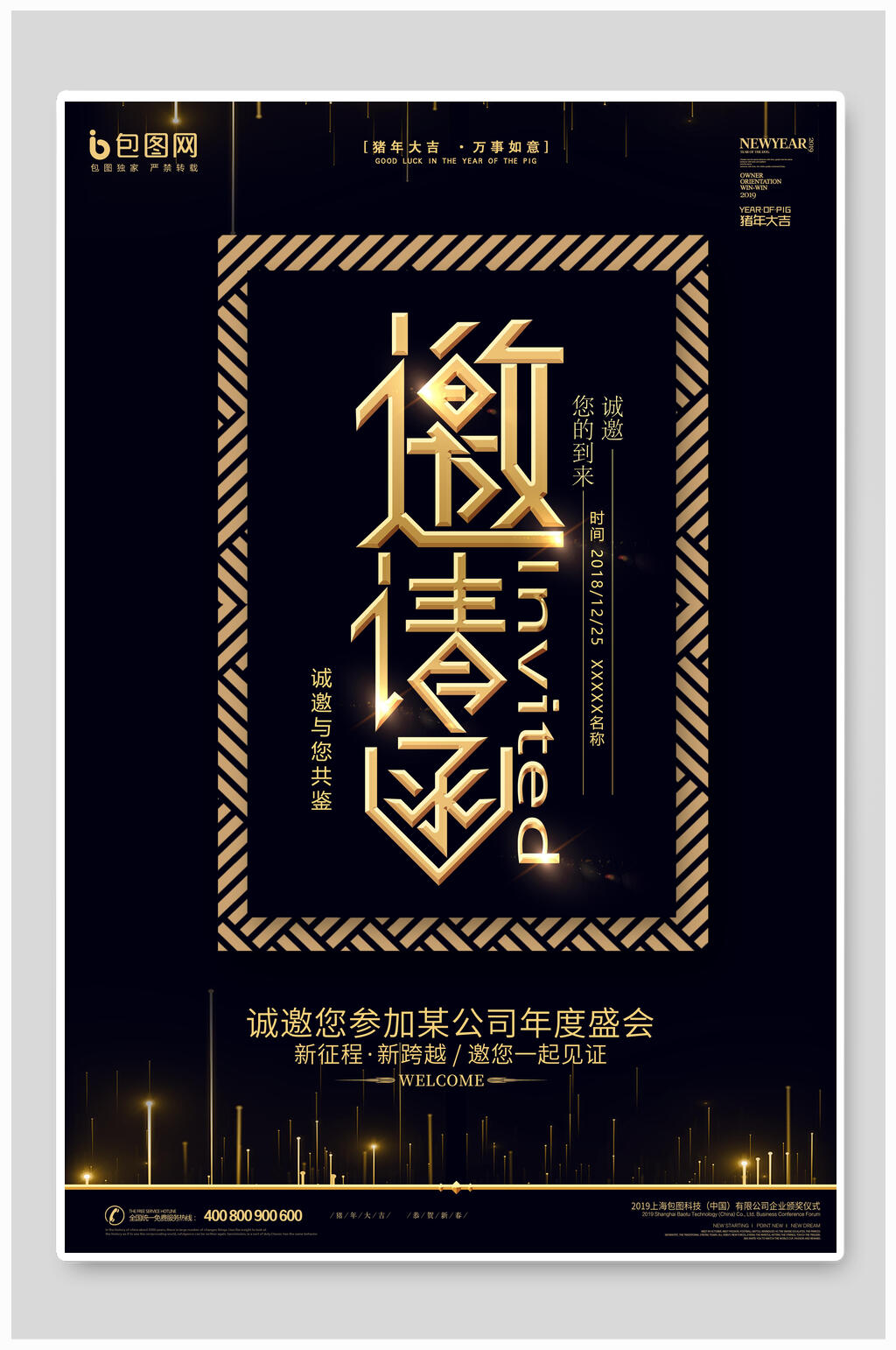 公司年会邀请函海报黑金活动邀请函素材