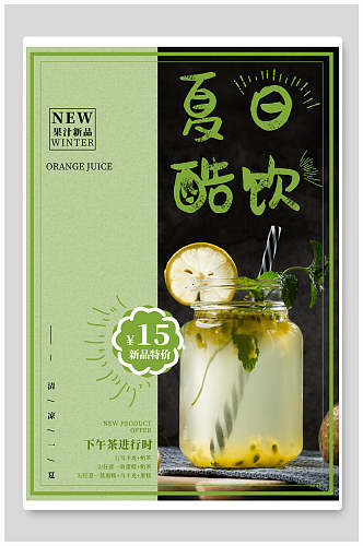 清新绿色夏日酷饮下午茶海报
