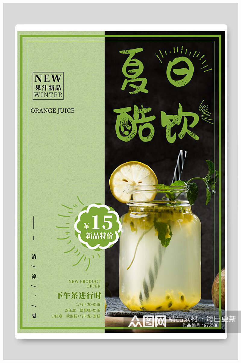 清新绿色夏日酷饮下午茶海报素材