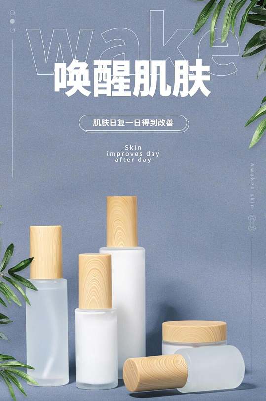 唤醒肌肤护肤品产品电商详情页-众图网