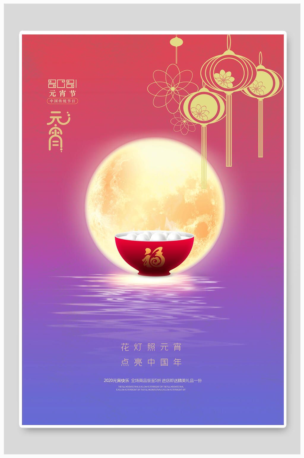 大圆月元宵海报素材