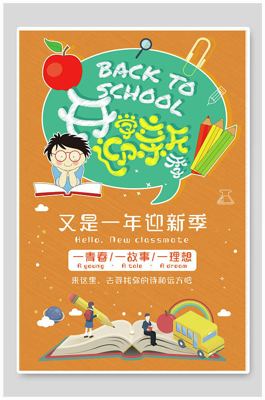 开学迎新学校迎新宣传海报