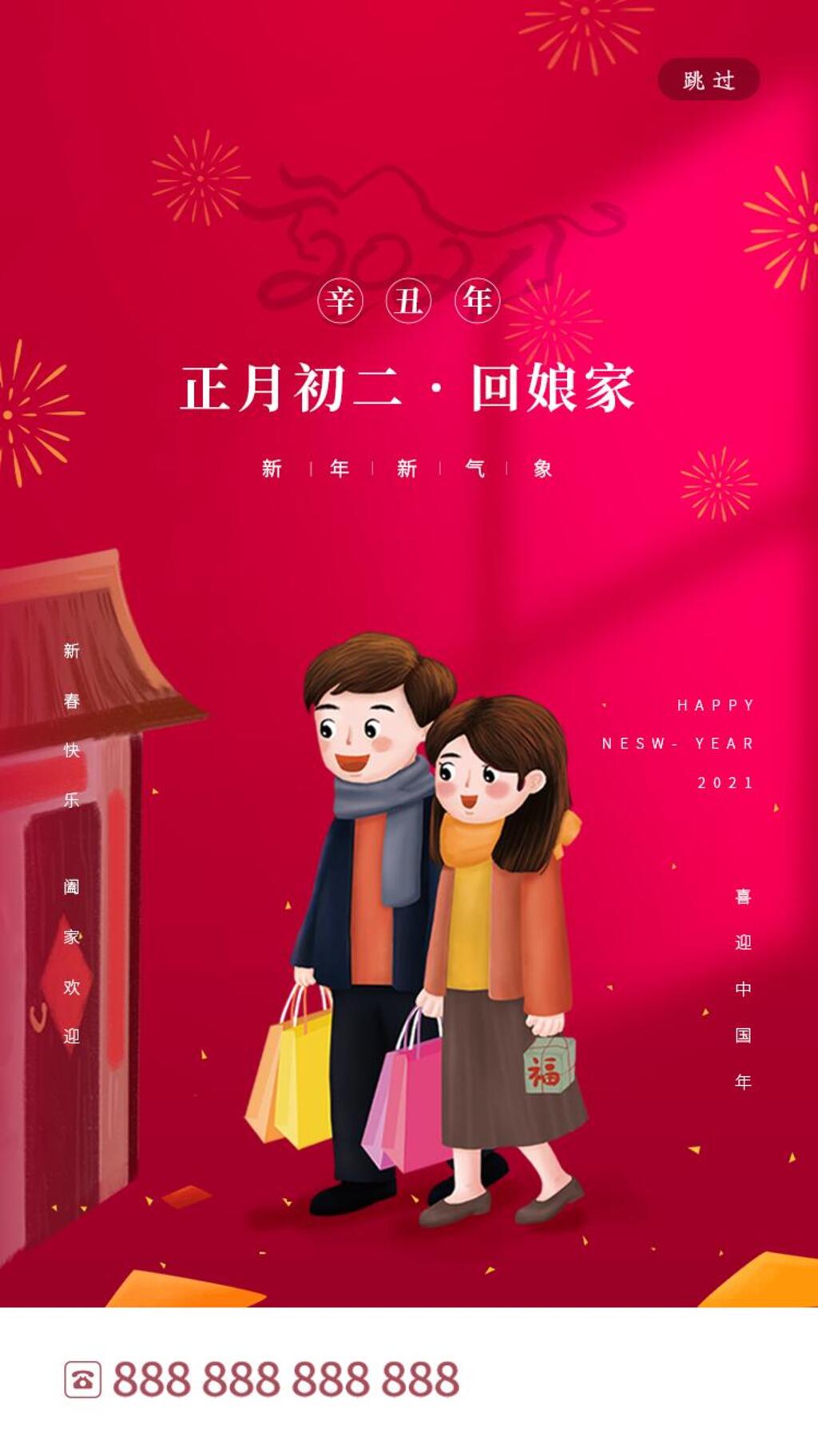大年初二回娘家手机H5长图素材