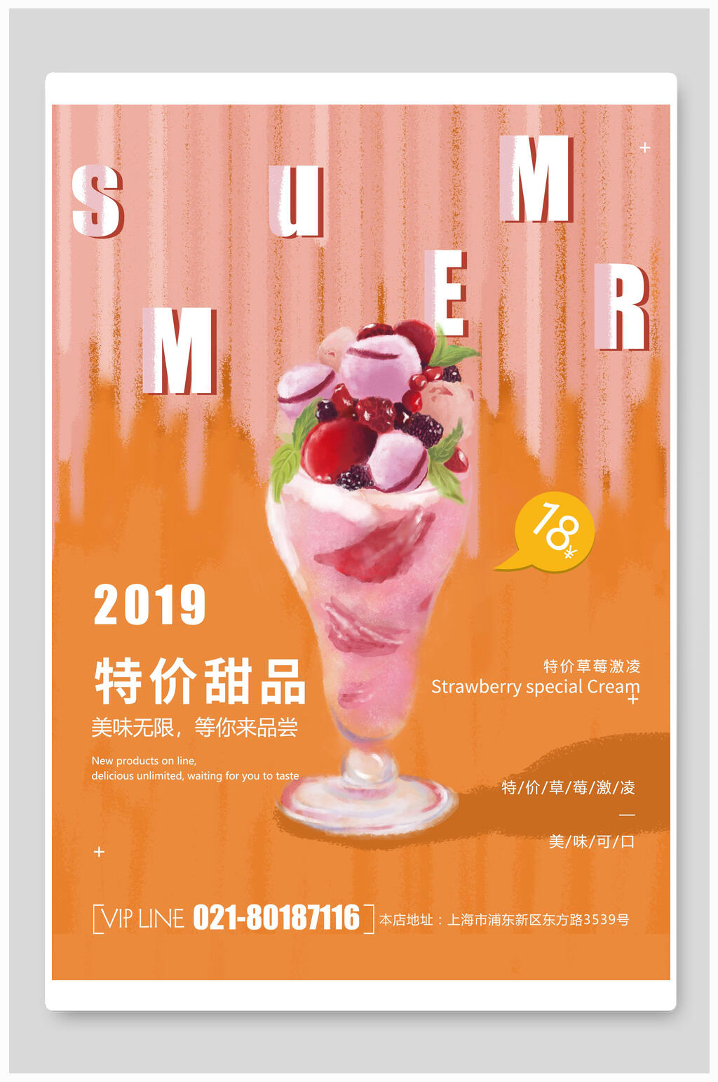 夏日特价甜品美食海报素材