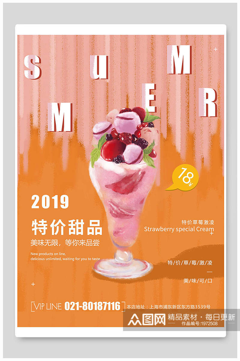 夏日特价甜品美食海报素材