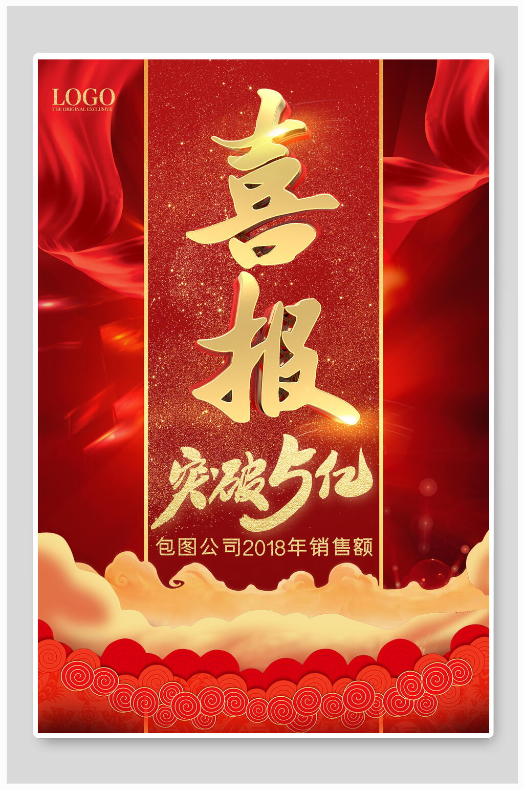 红金突破业绩销售喜报海报素材