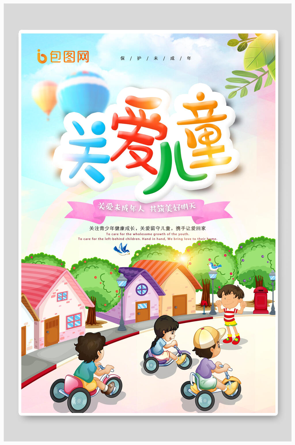 关爱六一儿童节海报素材