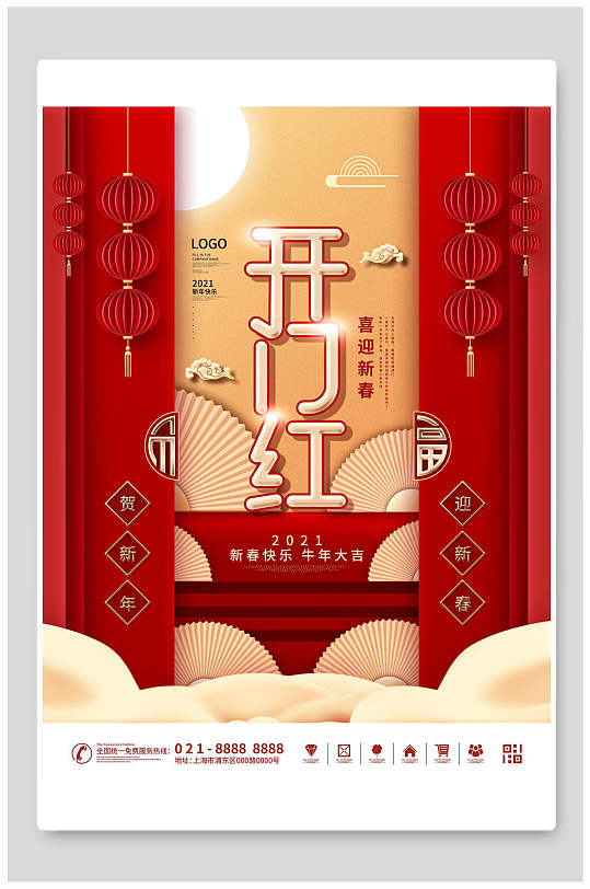 开门红喜迎新春企业宣传海报