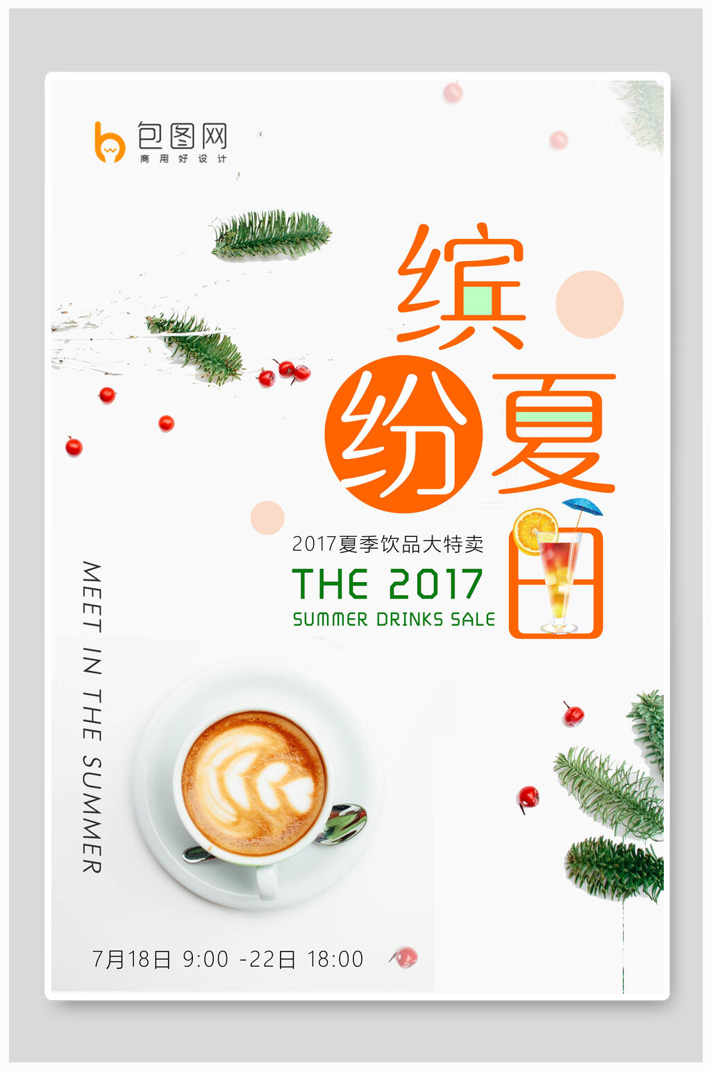 清新缤纷夏日下午茶咖啡海报素材