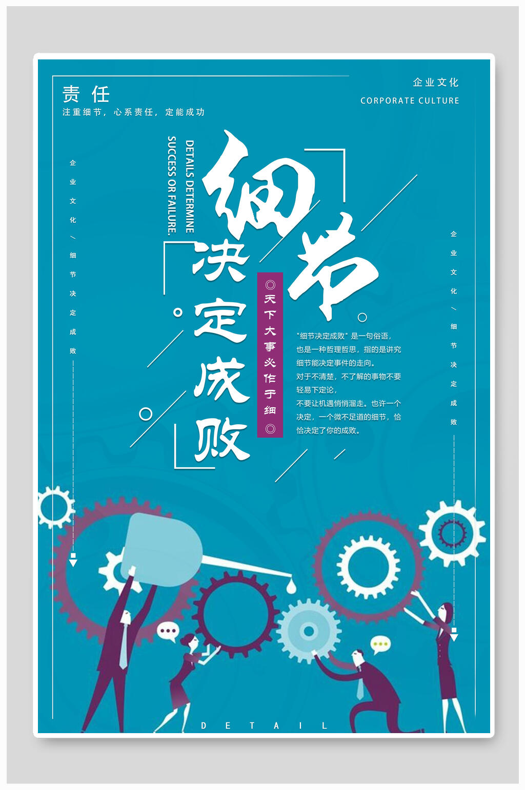 企业文化展板挂画细节决定成败素材